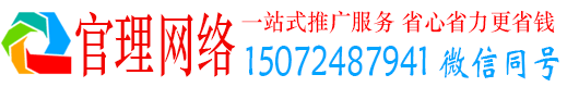 英德官理网络推广竞价